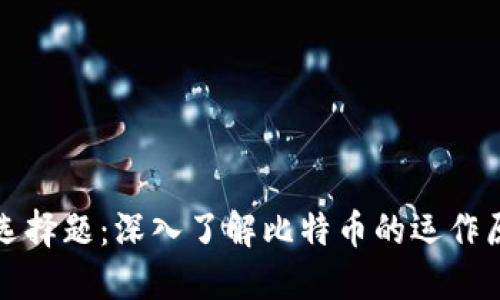 比特币区块链选择题:深入了解比特币的运作原理与应用场景