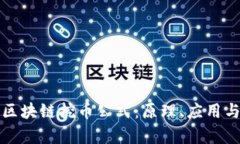 深入解析区块链挖币公式：原理、应用与未来发
