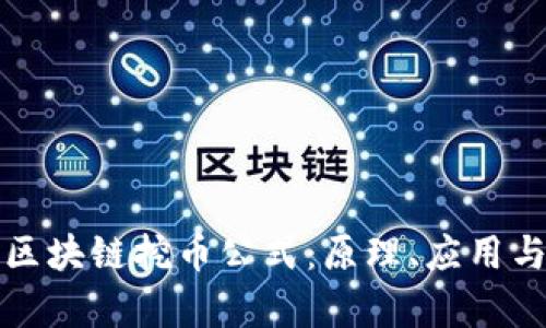 深入解析区块链挖币公式:原理、应用与未来发展