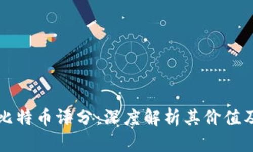 区块链与比特币评分:深度解析其价值及未来发展