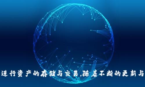   TokenIM 2.0 支持的币种详解与使用指南 / 
 guanjianci TokenIM 2.0, 支持币种, 钱包功能, 加密货币 /guanjianci 

在近年来，随着区块链技术和加密货币的迅猛发展，数字资产钱包逐渐成为人们管理和交易加密资产的重要工具。而 TokenIM 2.0 作为一款功能强大的数字钱包，其便捷的使用体验和多样的支持币种使其在市场上赢得了一定的声誉。本文将详细介绍 TokenIM 2.0 支持的币种以及使用该钱包的优势，同时回答一些与 TokenIM 2.0 相关的问题，以帮助用户更好地了解这款产品。

一、TokenIM 2.0 支持的币种

TokenIM 2.0 作为一款多功能数字资产钱包，支持多种主流和小众的加密货币。其支持的币种包括但不限于：

ul
    li比特币 (BTC)/li
    li以太坊 (ETH)/li
    liRipple (XRP)/li
    li莱特币 (LTC)/li
    li比特币现金 (BCH)/li
    liUSDT (Tether)/li
    li链改币 (Chainlink)/li
    li稳定币 (如 DAI, USDC)/li
    li各种 DeFi 代币/li
/ul

以上提到的币种是 TokenIM 2.0 当前版本所支持的一部分，用户可以在官方渠道查看最新的币种支持列表。TokenIM 2.0 展现了其强大的兼容性，不仅支持主流币种，也关注到用户对新兴币种的需求。

二、TokenIM 2.0 的功能亮点

TokenIM 2.0 除了支持多种币种外，还具有以下几个显著的功能亮点：

ul
    listrong用户友好的界面：/strongTokenIM 2.0 的界面设计简单明了，使用方便，适合各类用户，从新手到老手都能轻松上手。/li
    listrong安全性高：/strong该钱包实现了多重身份验证，用户的数字资产存储相对安全，更可以防止未授权的访问。/li
    listrong交易快速：/strongTokenIM 2.0 提供了高效的交易处理能力，确保用户能够迅速完成资产转移。/li
    listrong资产管理：/strong用户还可以通过钱包内的资产管理工具，方便地查看和管理其投资组合。/li
/ul

这些功能使 TokenIM 2.0 成为个人和机构用户进行数字资产管理与交易的理想选择，不仅提升了用户体验，也增强了资产管理的效率和安全性。

三、与 TokenIM 2.0 相关的常见问题

为了帮助用户进一步理解与 TokenIM 2.0 相关的内容，接下来将回答四个常见问题：

1. TokenIM 2.0支持哪些安全措施？

TokenIM 2.0 在安全性方面采取了多重措施，以确保用户资产的安全：

ul
    listrong私钥管理：/strongTokenIM 2.0 采用本地生成私钥的方式，不将私钥上传至服务器，确保用户资产的独立性和隐私性。/li
    listrong多重身份验证：/strong用户在登录及进行重要操作时需要验证身份，防止未经授权的访问。/li
    listrong冷存储支持：/strongTokenIM 2.0 允许用户将大部分资产存储在不联网的冷钱包中，从而抵御网络攻击。/li
    listrong定期安全更新：/strongTokenIM 2.0 提供定期更新以修补漏洞和提升安全性，确保用户使用最新的安全技术。/li
/ul

通过这些安全措施，TokenIM 2.0 努力为用户提供一个安全可靠的数字资产管理环境，让用户可以放心进行交易和资产管理，无需过分担心安全问题。

2. 如何使用TokenIM 2.0进行币种交易？

使用 TokenIM 2.0 进行币种交易的流程相对简单，用户只需遵循以下步骤：

ul
    listrong下载并安装钱包：/strong用户可前往 TokenIM 官网或应用商店下载 TokenIM 2.0 应用程序，安装并注册新账号。/li
    listrong资金转入：/strong完成注册后，用户需要将资金转入钱包，支持的方式包括通过地址接收或通过其他平台转账。/li
    listrong选择币种与交易：/strong在钱包界面，用户可以选择想要交易的币种，输入交易金额后确认交易信息。/li
    listrong确认和完成交易：/strong交易确认后，等待网络确认即可完成交易。用户可以在交易历史中查看相关信息。/li
/ul

以上就是使用 TokenIM 2.0 进行币种交易的基本步骤，整个过程便捷高效，用户可以轻松进行各类资产的兑换和转移。

3. TokenIM 2.0 是否支持NFT？

随着非同质化代币（NFT）的流行，许多用户对 NFT 的需求不断上升。TokenIM 2.0 也未忽视这一趋势，正在逐步加入对 NFT 的支持，包括：

ul
    listrongNFT存储：/strong用户可以将其NFT资产存储在 TokenIM 2.0 钱包中，这样便于进行安全管理。/li
    listrongNFT交易功能：/strongTokenIM 2.0 正在开发完善 NFT 交易的功能，未来可能支持在平台内进行NFT的买卖和转让。/li
    listrong跨链支持：/strongTokenIM 2.0 也在探索不同区块链间的 NFT 互操作性，致力于为用户提供更为便利的使用环境。/li
/ul

目前，尽管TokenIM 2.0对NFT的支持仍处于进展阶段，但这显示出其在数字资产管理领域的前瞻性，用户可以期待未来更多的功能上线。

4. TokenIM 2.0 的手续费如何？

在使用 TokenIM 2.0 进行交易时，用户需要了解有关手续费的相关规定：

ul
    listrong交易手续费：/strongTokenIM 2.0 对每笔交易都会收取一定数量的手续费，此费用由网络交易所需的矿工费决定，而非平台本身。/li
    listrong充值与提现费用：/strong对于添加或提取资金，TokenIM 2.0 目前不收取额外手续费，但具体政策可能因不同币种而异。/li
    listrong定期活动：/strong在特殊的活动期间，TokenIM 2.0 可能会进行手续费减免或优惠活动，用户需留意官方渠道的信息。/li
/ul

总的来说，TokenIM 2.0 的手续费结构相对透明，用户在交易过程中的成本较为合理，适合各类用户使用。

总结

TokenIM 2.0 作为一款功能丰富的数字资产钱包，支持多样的币种，并提供了安全、便捷的数字资产管理体验。通过对常见问题的解答，用户可以更好地了解和使用该钱包进行资产的存储与交易。随着不断的更新与，TokenIM 2.0 有望在加密货币生态中发挥更大的影响力，未来的应用场景将更加广阔。