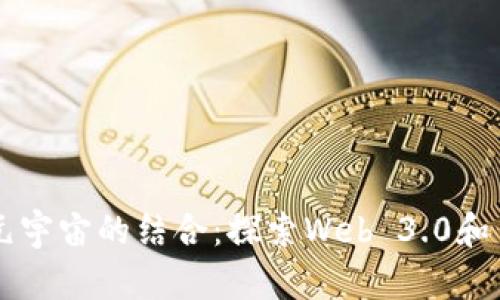 区块链与元宇宙的结合:探索Web 3.0和币圈的未来