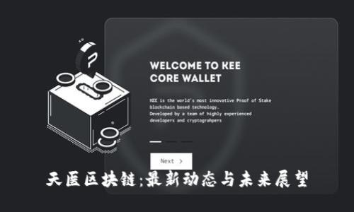 天医区块链:最新动态与未来展望