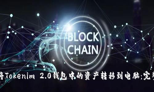 如何将Tokenim 2.0钱包中的资产转移到电脑：完整指南