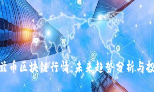 探索沃兹币区块链行情:未来趋势分析与投资机遇