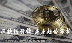 探索沃兹币区块链行情:未来趋势分析与投资机