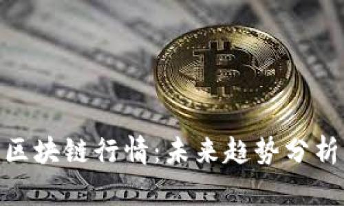 探索沃兹币区块链行情:未来趋势分析与投资机遇