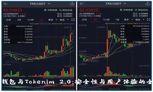 Trezor钱包与Tokenim 2.0：安全性与用户体验的全面比较