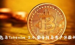 Trezor钱包与Tokenim 2.0:安全性与用户体验的全面比