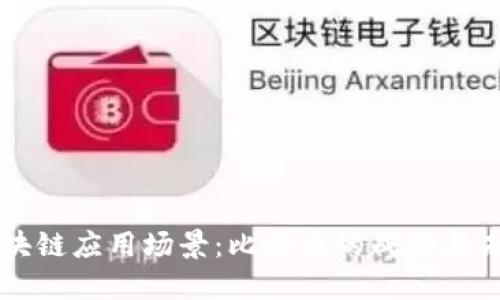 区块链应用场景:比特币的成功与未来