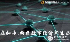 京东区块链虚拟币:构建数字经济新生态的未来
