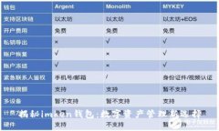 揭秘imken钱包:数字资产管理新选择
