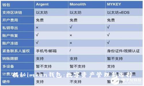 揭秘imken钱包:数字资产管理新选择
