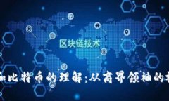 马云对区块链和比特币的理解:从商界领袖的视