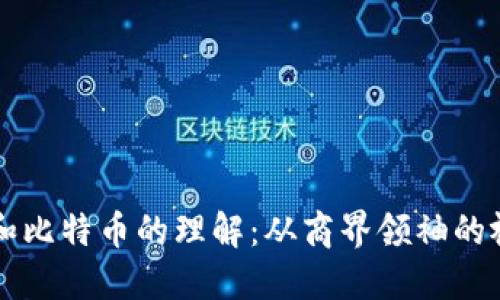 马云对区块链和比特币的理解:从商界领袖的视角看未来金融