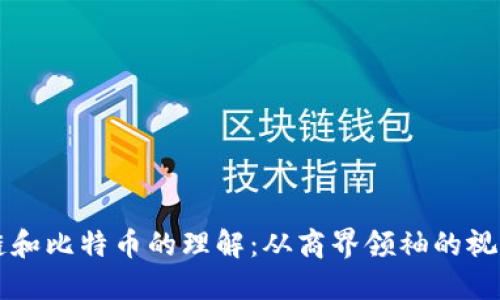 马云对区块链和比特币的理解:从商界领袖的视角看未来金融