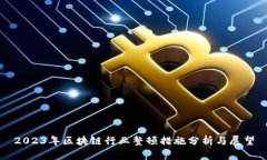 2023年区块链行业整顿措施分析与展望