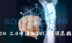 如何在TokenIM 2.0中添加SOL币?详尽指南与实用技巧