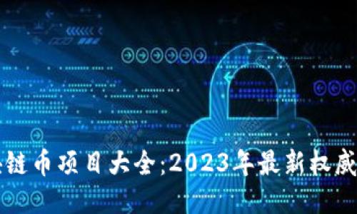 区块链币项目大全:2023年最新权威指南