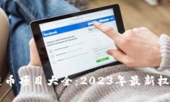 区块链币项目大全:2023年最新权威指南