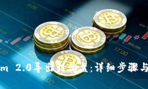 如何将Tokenim 2.0导出到优盘：详细步骤与常见问题解答