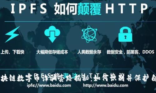 区块链数字币诈骗套路揭秘:如何识别并保护自己