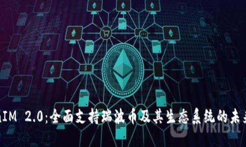 TokenIM 2.0：全面支持瑞波币及其生态系统的未来发展