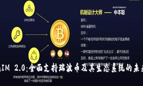 TokenIM 2.0：全面支持瑞波币及其生态系统的未来发展