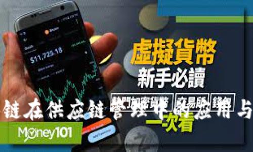 最新区块链在供应链管理中的应用与前景展望