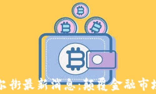 区块链华尔街最新消息:颠覆金融市场的新常态