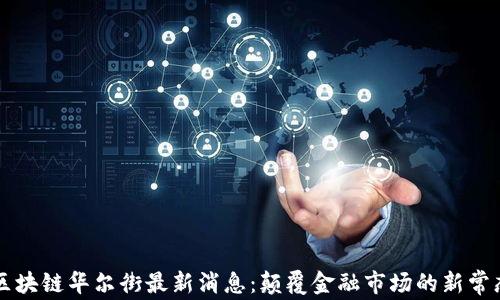 区块链华尔街最新消息:颠覆金融市场的新常态