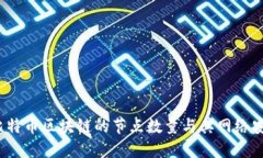 深入探讨:比特币区块链的节点数量与其网络安
