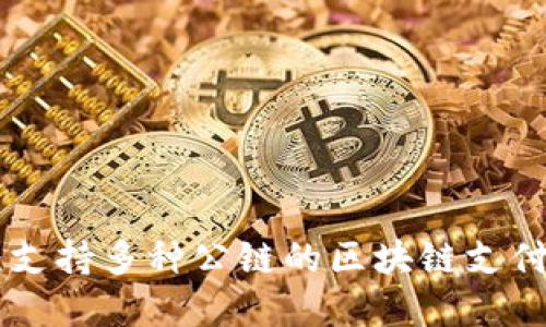 Tokenim：支持多种公链的区块链支付解决方案