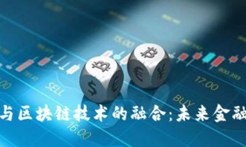 人民币国际化与区块链技术的融合:未来金融体系的新机遇