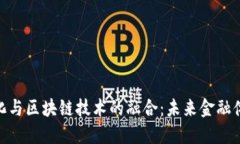人民币国际化与区块链技术的融合:未来金融体