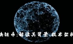 百度推出区块链币:解读其背景、技术架构与市