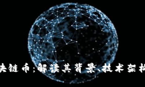 百度推出区块链币:解读其背景、技术架构与市场前景