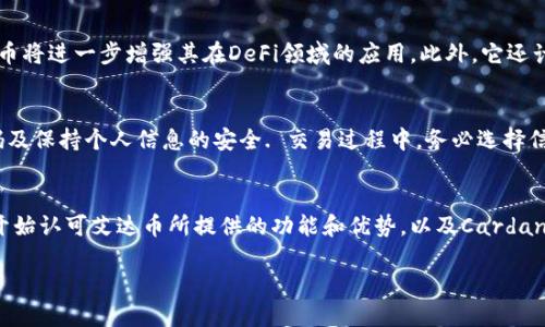 baioti深入了解艾达币(ADA)：区块链技术的未来与应用/baioti
艾达币, 区块链, 加密货币, Cardano/guanjianci

在过去的几年里，区块链技术已经成为金融科技领域的一个重要趋势，其中加密货币也迅速崛起，成为全球投资者关注的焦点。而艾达币（ADA）作为Cardano项目中的核心代币，扮演着至关重要的角色。艾达币不仅是用于交易和投资的数字货币，还承载着智能合约、去中心化应用等先进技术的未来。本文将全面深入地探讨艾达币的起源、技术优势、实际应用、市场表现及面临的挑战，为读者提供一个详尽的视角。

艾达币的起源与发展
艾达币（ADA）是由Charles Hoskinson于2015年创建的Cardano项目的本地代币。Hoskinson是以太坊（Ethereum）的共同创始人之一，他对区块链技术有深刻的理解与洞见。在艾达币的开发过程中，团队希望能够建立一个更加安全、可扩展且可持续发展的区块链平台，以便于支持智能合约和去中心化应用的开发。

Cardano的开发始于2015年，并在2017年推出了其初始代币艾达币（ADA）。与其他区块链项目相比，Cardano采用了分层架构，为不同功能提供了专门的区块链，确保系统的高效性和灵活性。此外，Cardano的开发也采用了正式化的方法，借助科学研究和同行评审来保障其技术的稳定性和安全性。

艾达币的技术优势
艾达币作为Cardano区块链的一部分，拥有多项技术优势。首先，Cardano采用Ouroboros协议，这是一种创新的权益证明（PoS）共识机制。与传统的工作量证明（PoW）机制相比，PoS不仅能有效减少能源消耗，还能提高交易速度和网络的安全性。

其次，Cardano的分层架构可以将结算层（用于处理交易）与计算层（用于智能合约）分开。这种设计提升了系统的灵活性和可扩展性，为未来的功能扩展和版本升级提供了便利。智能合约的执行也因此更加安全，能够有效防范潜在的漏洞和攻击。

第三，Cardano团队将重点放在可持续性上，通过建立权威的治理机制，持有ADA的人能够参与网络的决策。这种去中心化的治理模型使得社区能够在项目的未来方向上拥有发言权，增强了用户的参与感和归属感。

艾达币的实际应用
根据Cardano的设计理念，艾达币的应用场景非常广泛。首先，在金融领域，艾达币可以被用作汇款、支付和跨境交易。凭借其高效的交易处理能力，用户能够以较低的费用进行资金转移。

其次，在智能合约和去中心化应用（DApps）的开发中，艾达币将扮演核心角色。开发者可以利用艾达币创建各种创新的应用程序，比如去中心化的金融服务（DeFi）、供应链管理等。

此外，艾达币还将在身份验证、投票系统和个人数据管理等各个方面发挥重要作用。比如，Cardano的身份验证系统可以帮助用户安全地管理个人信息，并在不泄露隐私的情况下进行身份验证。这种技术的应用将为未来的数字社会提供保障。

艾达币的市场表现
自2017年发布以来，艾达币的市场表现相对波动，但整体趋势仍然向上。2017年，艾达币在ICO中快速筹集了大量资金，市值在短时间内猛增，成为市场上备受关注的数字资产之一。然而，由于加密市场的周期性波动，艾达币在2018年经历了显著的价格下跌。

近年来，特别是在DeFi和NFT等热潮的推动下，艾达币的市场认可度开始逐步上升。更多的企业和开发者开始关注Cardano平台的潜力，推动了艾达币的需求增长。同时，Cardano团队不断推出新功能和提升网络性能，使得艾达币的使用场景更加丰富。这些因素共同促成了艾达币的市场价值提升。

艾达币面临的挑战与未来展望
尽管艾达币在技术和市场上取得了一些成就，但它仍面临着不少挑战。首先，竞争是最大的障碍之一。如今，市场上存在许多其它区块链项目（如以太坊、Solana等），这些项目在效率、开发者生态等方面也在不断进步。艾达币需要持续创新以保持竞争力。

其次，与区块链技术相关的监管问题也逐渐引起关注。各国政府对加密货币的态度各异，而Cardano作为一个全球化的项目，需要在不同的法律环境中找到平衡。

最后，Cardano社区的治理机制虽然带来了一定的优势，但也可能导致决策的缓慢。在快速发展的区块链领域，迅速响应市场需求和技术变革显得尤为重要。

常见问题

1. 艾达币和以太坊有什么区别？
艾达币和以太坊都是区块链技术的代表，各有特点。以太坊是最早实现智能合约的区块链平台之一，而艾达币在设计初期就考虑到了可扩展性和可持续性。两者在共识机制上存在不同：以太坊最初采用工作量证明，后来转向权益证明，而艾达币自始至终采用Ouroboros协议。此外，艾达币强调科学方法与正式化，使其在安全性上可能更具优势.

2. 艾达币的未来发展方向是什么？
艾达币未来的发展重点将集中在几个方向，包括提升智能合约的生态、扩展去中心化应用(DApps)、增强用户体验以及推进全球市场的合规性。随着Gas费用技术的提升和扩展，艾达币将进一步增强其在DeFi领域的应用。此外，它还计划与传统金融系统的整合，以实现更广泛的使用.

3. 如何安全地存储和交易艾达币？
存储和交易艾达币时，用户应选择安全的钱包。硬件钱包提供了较高的安全性，并且离线存储可以防止黑客攻击。此外，用户应采取必要的安全措施，例如启用双重验证、定期更改密码及保持个人信息的安全. 交易过程中，务必选择信誉良好的交易所，并警惕网络钓鱼和诈骗活动.

4. 艾达币能否取代比特币成为主流加密货币？
虽然艾达币在技术上具有许多优势，但能否取代比特币并非易事。比特币作为加密货币的先锋，其网络效应和用户基础仍然是其他币种所无法比拟的。然而，随着更多用户和开发者开始认可艾达币所提供的功能和优势，以及Cardano生态的快速发展，艾达币的未来潜力也不容小觑.

总之，艾达币（ADA）不仅是加密货币市场一个重要的参与者，更是区块链技术应用的先锋。随着技术的进步和应用的多元化，艾达币的未来值得我们期待。