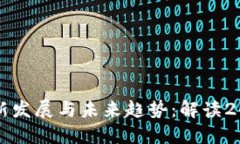 区块链技术的最新发展与未来趋势:解读2023年的