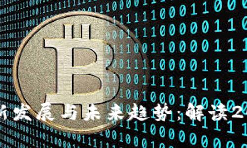 区块链技术的最新发展与未来趋势：解读2023年的重要消息