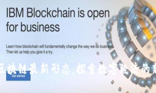 深圳区块链最新形态:探索数字经济的新前沿