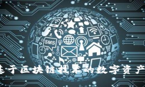 TokenIM 2.0：基于区块链技术的数字资产管理与交易平台