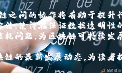bedaoti人民网区块链报道：深度解析区块链技术对经济发展的影响及未来趋势/bedaoti

区块链, 人民网, 经济发展, 技术趋势/guanjianci

随着区块链技术的快速发展，全球各地都开始关注这一颠覆性的技术所带来的机遇与挑战。区块链作为一种去中心化、透明和不可篡改的技术，正在重塑多个行业的运作方式。人民网作为国家权威新闻媒体，时刻关注区块链发展动态，深入报道其如何影响经济发展及未来趋势。

区块链技术概述
区块链技术自2008年比特币白皮书发布以来，逐渐被广泛应用于金融、供应链、医疗、政府等多个领域。其核心特点包括去中心化、不可篡改、透明性以及智能合约等。这些特性使得区块链能够有效解决信息不对称、信任缺失以及数据安全等问题。
作为一种分布式账本技术，区块链通过网络中多节点的协作，实现数据的存储和共享。每个节点都保存完整的账本副本，确保数据的公开透明，任何对区块链数据的修改都必须经过网络中多数节点的验证，从而提高了数据的安全性和可靠性。

区块链对经济发展的影响
区块链技术的推广应用为经济发展带来了深远的影响。首先，它能够降低交易成本，提高交易效率。在传统金融领域，跨境支付需要经过多个中介机构，通常会产生较高的手续费和较长的处理时间。而利用区块链技术，可以实现点对点交易，省去中介，加快资金流转。
其次，区块链提高了透明度和可追溯性。在一些行业，如食品安全和药品监管，产品的可追溯性至关重要。通过区块链技术，可以记录每一个环节的数据，消费者可以随时查阅，从而提升了消费者信任度和品牌形象。
此外，区块链还促进了新型商业模式的出现。例如，去中心化金融（DeFi）让用户可以通过智能合约直接进行借贷、交易等金融活动，不再依赖传统金融机构，极大地丰富了金融服务的选择。

未来趋势：区块链的潜力与挑战
尽管区块链技术前景广阔，但在实际应用中仍面临诸多挑战。首先，技术标准化和互操作性问题尚未解决。不同的区块链平台可能存在协议不兼容的问题，限制了跨链操作和数据共享的可能。
其次，隐私保护是区块链技术亟待解决的问题。区块链的透明性虽然提高了数据的可信度，但在涉及到用户隐私时，如何保护用户数据不被滥用是一个重要课题。研究者们正在尝试结合零知识证明等技术，以在保证透明度的同时保护用户隐私。
最后，区块链的能源消耗问题也值得关注。以比特币为例，其挖矿过程消耗巨大的电力，造成环境负担。未来，开发更为高效的共识机制和绿色能源解决方案将成为区块链发展的重要方向。

常见问题解答

1. 区块链技术如何保障数据安全？
区块链技术通过多种机制保障数据的安全性。首先，数据采用加密算法进行保护，只有持有相应私钥的用户才能访问和操作相关数据。其次, 区块链上每一个区块都通过哈希函数与前一个区块相连，形成链条结构，任何未授权的更改都会导致哈希值变化，从而被网络识别和拒绝。
此外，区块链的分布式特性意味着数据不会集中存储在某个单一地点，而是分散在网络中的每一个节点上，这样即使某些节点遭到攻击，也无法影响整个网络的安全性。这种去中心化的结构极大地提升了数据的抗篡改性和可用性。

2. 区块链如何改变金融行业？
在金融领域，区块链的应用正在引领一场深刻变革。首先，区块链能够提升金融交易的效率。在传统金融系统中，交易处理往往需要经过多个步骤和中介，而区块链通过智能合约机制，能够自动执行交易，大幅缩短交易时间。
其次，区块链提供更为透明的交易记录，避免了欺诈和内部操作的可能。通过不可篡改的账本，监管部门能够实时监控交易行为，提升金融市场的透明度和安全性。
此外，区块链还推动了去中心化金融（DeFi）的发展，使用户可以在无中介的情况下进行借贷、交易等金融活动。这样的转型为普通用户提供了更多的金融服务选择，也促进了金融资源的更有效配置。

3. 区块链在供应链管理中的应用有哪些？
区块链技术在供应链管理中的应用正在逐步展开，主要体现在以下几个方面。首先，区块链能够提高供应链的透明度，通过将每一个环节的数据记录在链上，所有参与者都可以实时查看，从原材料采购到产品交付，能够做到全流程可追溯。
其次，利用区块链技术，可以降低供应链中的信息不对称性，避免因信息缺失或延迟导致的决策失误。比如，在食品工业中，通过区块链，消费者能够直接查询到产品的来源和生产过程，从而增强信任。
再者，区块链还能提高供应链的效率，减少中介环节。传统的供应链管理往往需要多方协调，而区块链的去中心化特性让供应链中的每一个环节都能独立而高效地运行，大幅度降低了时间和成本。

4. 区块链技术未来的发展方向是什么？
未来，区块链技术的发展方向将主要集中在以下几个方面。首先，互操作性将成为一个重点目标，行业标准的建设和不同区块链之间的协作将有助于提升行业的整体效率，促进区块链的广泛应用。
其次，隐私安全的解决方案将是区块链发展的重要方面。未来可能会出现更多结合零知识证明、同态加密等技术的隐私保护方法，使得在保证数据透明性的同时能够保护用户隐私。
最后，绿色区块链将成为未来发展的另一趋势，开发更低能耗的共识机制和使用可再生能源，旨在应对传统块链模式下的高能耗问题，为区块链可持续发展奠定基础。

总之，随着科技的不断进步和市场需求的变化，区块链技术将在各行各业中发挥越来越重要的作用。人民网也将持续关注区块链的最新发展动态，为读者提供更多、更全面的信息。