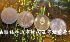 区块链福币上市时间及市场前景分析