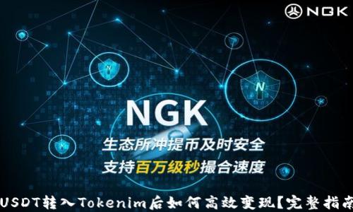 
USDT转入Tokenim后如何高效变现？完整指南