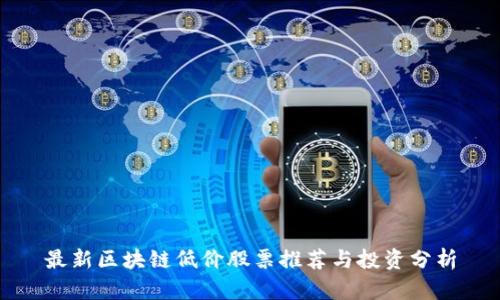 最新区块链低价股票推荐与投资分析