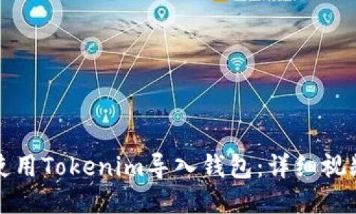 如何使用Tokenim导入钱包:详细视频教程