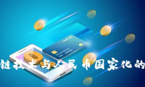 探讨区块链技术与人民币国家化的深度结合