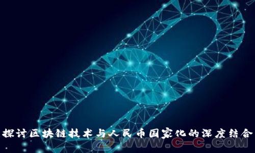 探讨区块链技术与人民币国家化的深度结合