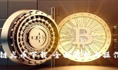 区块链火币下载:全面解析与操作指南